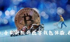 小狐钱包6.0：全新升级的数字钱包体验，打破传