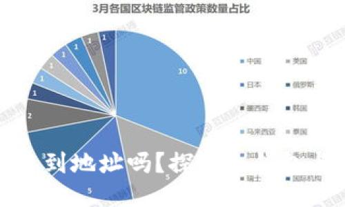 冷钱包转账能查到地址吗？探讨冷钱包与区块链隐私性