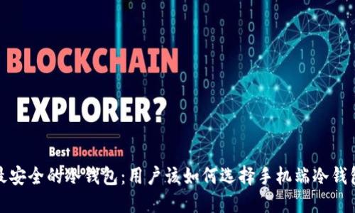  最安全的冷钱包：用户该如何选择手机端冷钱包？