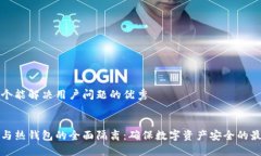 思考一个能解决用户问题的优秀:冷钱包与热钱包