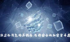 湖州实体店冷钱包购买指南：选择安全的加密货