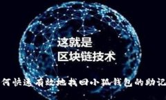 如何快速有效地找回小狐钱包的助记词