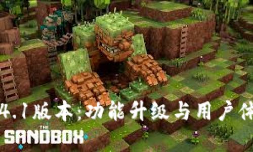 小狐钱包4.1版本：功能升级与用户体验全解析