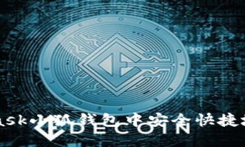 如何在MetaMask小狐钱包中安全快捷地卖掉加密货币