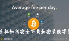 : 智能手机如何安全下载和安装数字货币APP