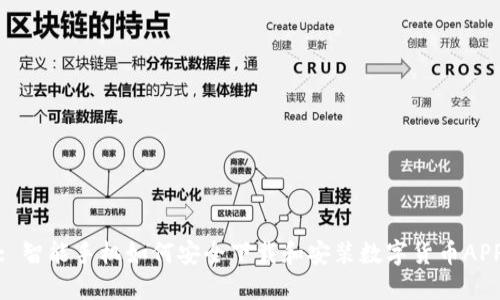 : 智能手机如何安全下载和安装数字货币APP