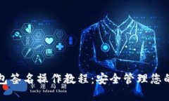 波宝冷钱包签名操作教程：安全管理您的数字资