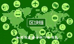 如何创建安全的TP冷钱包