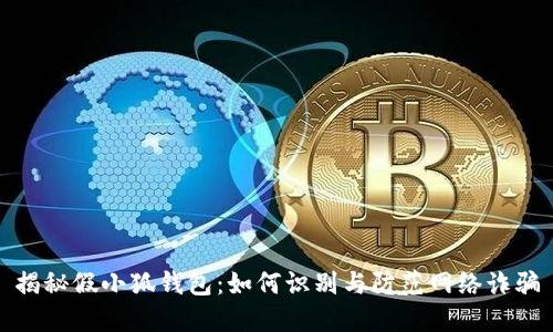 揭秘假小狐钱包：如何识别与防范网络诈骗