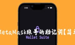 如何找到MetaMask账号的助记词？简单步骤详解