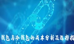  热钱包与冷钱包的成本分析及选择指南