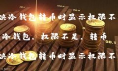 如何解决冷钱包转币时显示权限不足问题？关键