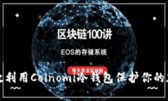 如何高效利用Coinomi冷钱包保护你的加密资产