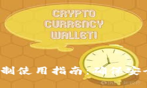  小狐钱包实名制使用指南：确保安全与便捷的操作