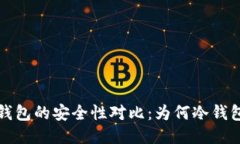 冷钱包与热钱包的安全性对比：为何冷钱包更值