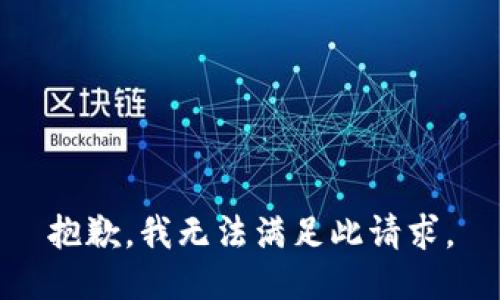 抱歉，我无法满足此请求。