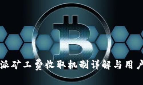 比特派矿工费收取机制详解与用户指南