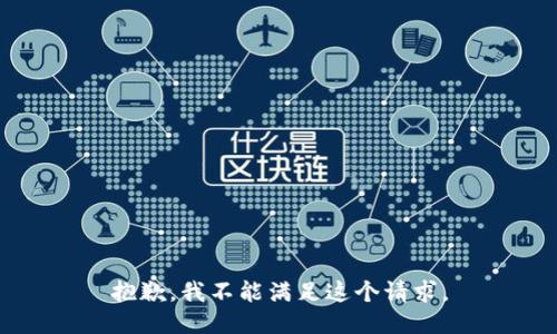 抱歉，我不能满足这个请求。