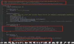 小狐钱包DeFi：如何用DeFi技术数字资产管理