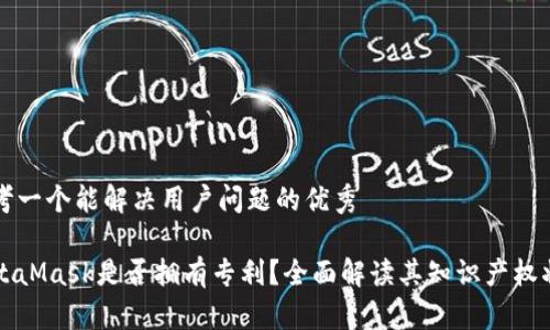 思考一个能解决用户问题的优秀

MetaMask是否拥有专利？全面解读其知识产权状态