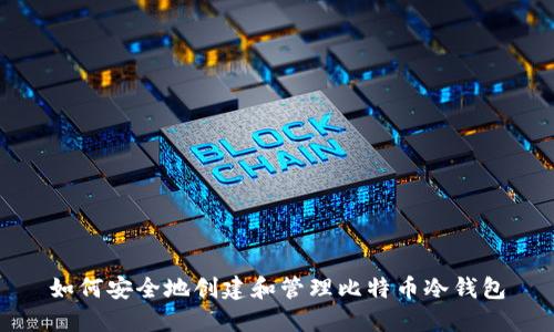 如何安全地创建和管理比特币冷钱包