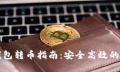 比特币冷钱包转币指南：安全高效的方法与技巧