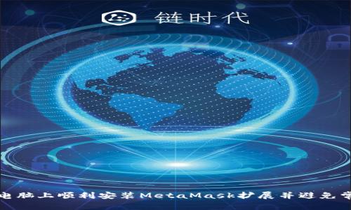 如何在电脑上顺利安装MetaMask扩展并避免常见问题