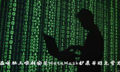 如何在电脑上顺利安装MetaMask扩展并避免常见问题