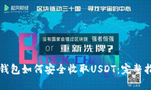 冷钱包如何安全收取USDT：完整指南