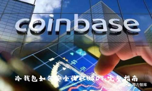 冷钱包如何安全收取USDT：完整指南