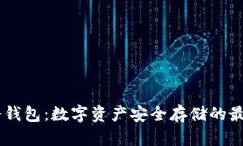 : AM冷钱包：数字资产安全存储的最佳选择