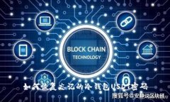 如何恢复忘记的冷钱包USDT密码