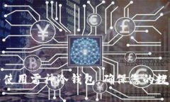 如何选择与使用雷神冷钱包，确保您的数字资产