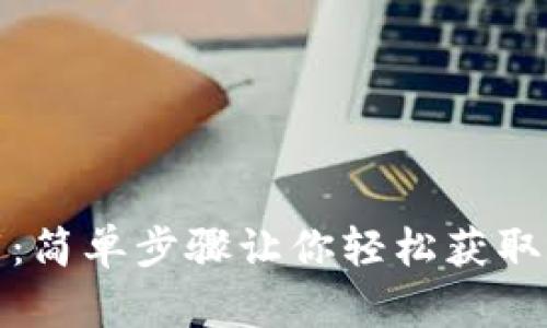 小狐钱包中文下载：简单步骤让你轻松获取数字资产管理工具