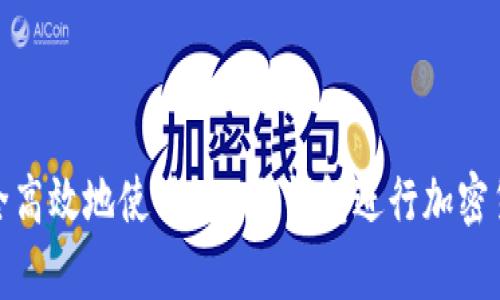 如何安全高效地使用ETN冷钱包进行加密货币存储
