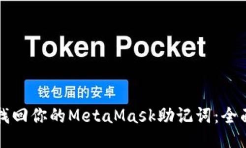 如何找回你的MetaMask助记词：全面指南