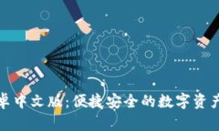 小狐钱包卓中文版：便捷安全的数字资产管理工