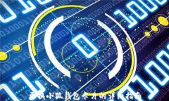 更换小狐钱包卡片的详细指南