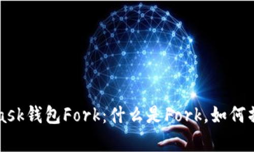 全面解析MetaMask钱包Fork：什么是Fork，如何操作和安全性分析