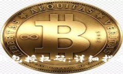 如何查看冷钱包授权码：详细指南与注意事项