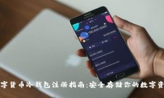 数字货币冷钱包注册指南：安全存储你的数字资