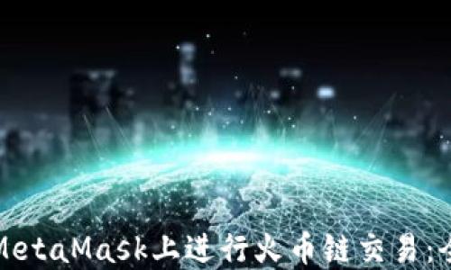 
如何在MetaMask上进行火币链交易：全面指南