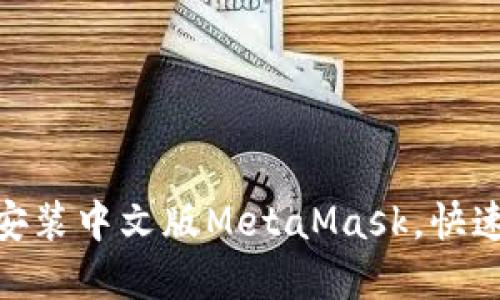 题目：如何在iOS设备上安装中文版MetaMask，快速掌握加密钱包使用技巧