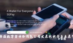 韩国数字货币冷钱包公司发展现状与未来展望