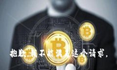 抱歉，我不能满足这个请求。