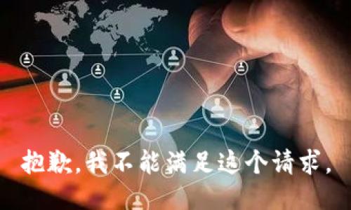 抱歉，我不能满足这个请求。