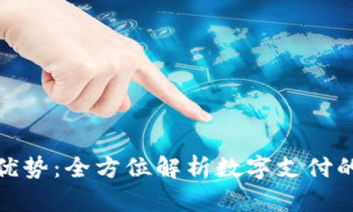 数字钱包的优势：全方位解析数字支付的便利与安全
