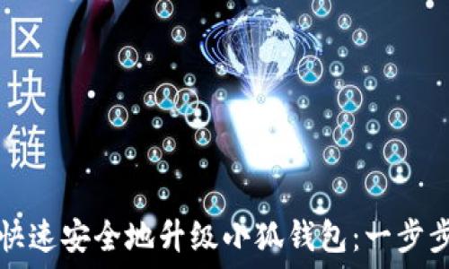  
如何快速安全地升级小狐钱包：一步步指南