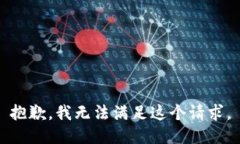 抱歉，我无法满足这个请求。