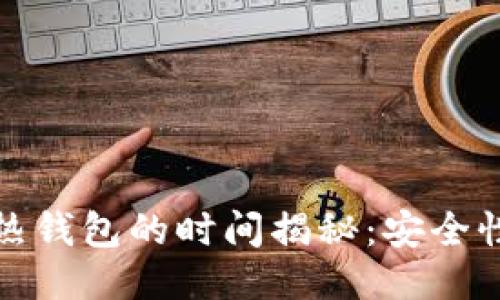 冷钱包转账到热钱包的时间揭秘：安全性与速度的权衡